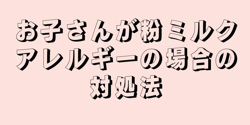 お子さんが粉ミルクアレルギーの場合の対処法