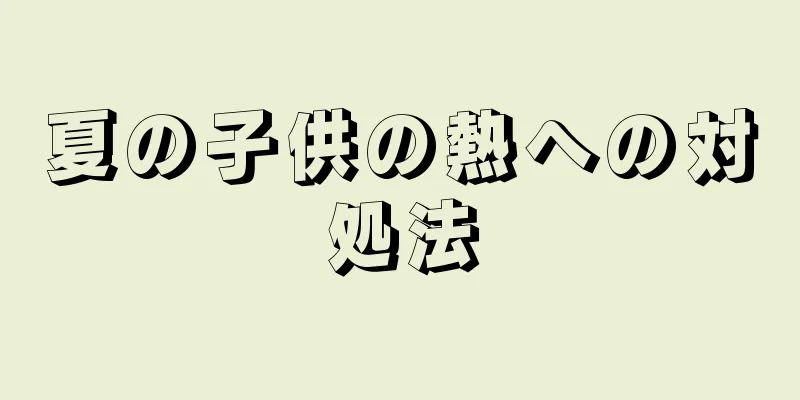 夏の子供の熱への対処法