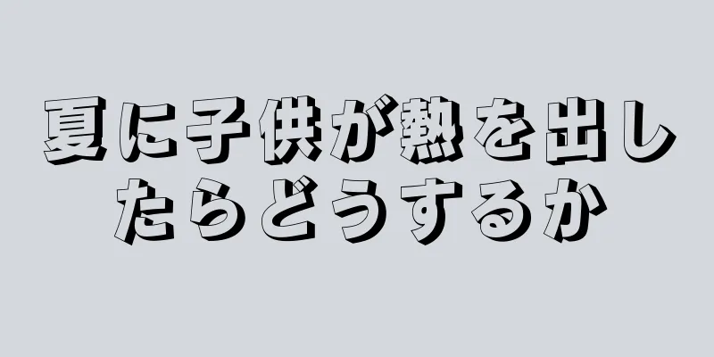夏に子供が熱を出したらどうするか