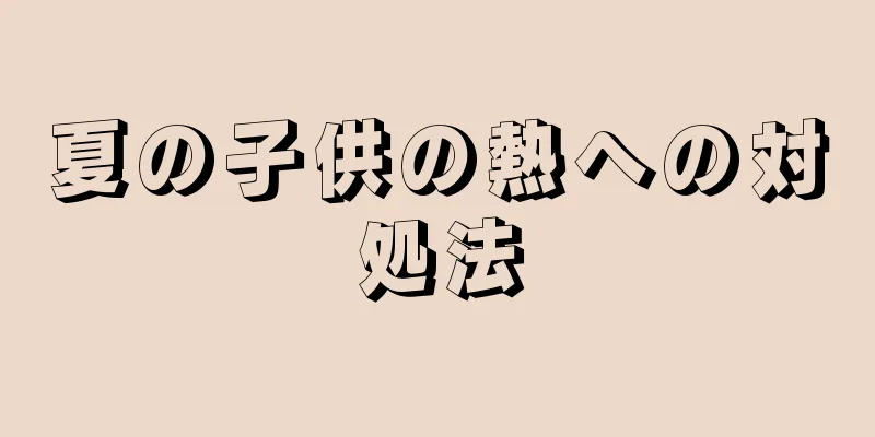 夏の子供の熱への対処法