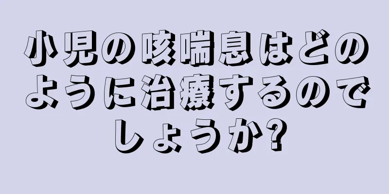 小児の咳喘息はどのように治療するのでしょうか?