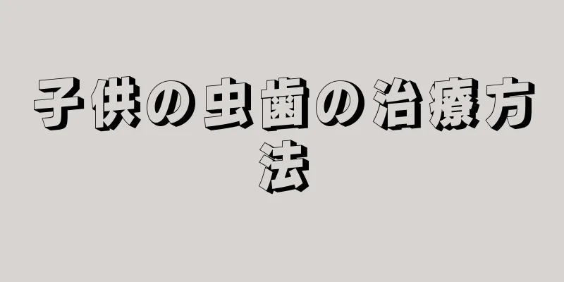 子供の虫歯の治療方法