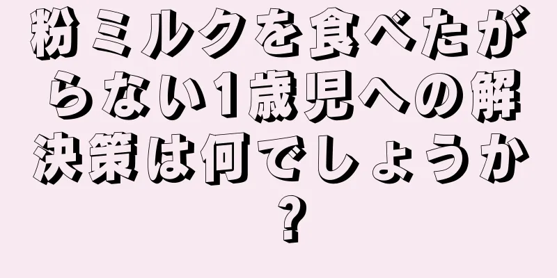 粉ミルクを食べたがらない1歳児への解決策は何でしょうか？