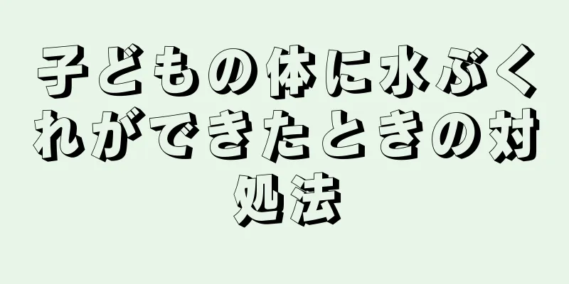 子どもの体に水ぶくれができたときの対処法