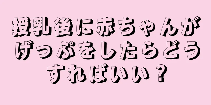 授乳後に赤ちゃんがげっぷをしたらどうすればいい？