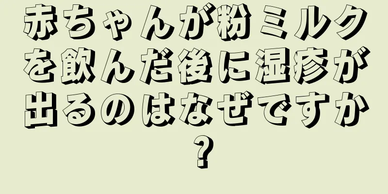 赤ちゃんが粉ミルクを飲んだ後に湿疹が出るのはなぜですか？