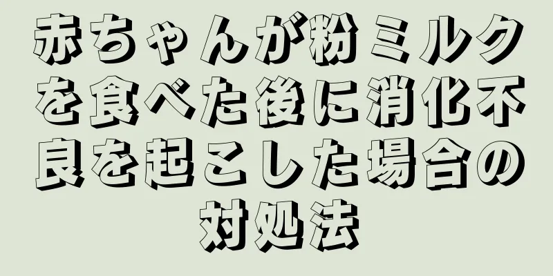 赤ちゃんが粉ミルクを食べた後に消化不良を起こした場合の対処法