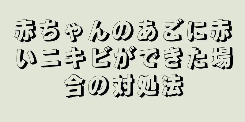 赤ちゃんのあごに赤いニキビができた場合の対処法
