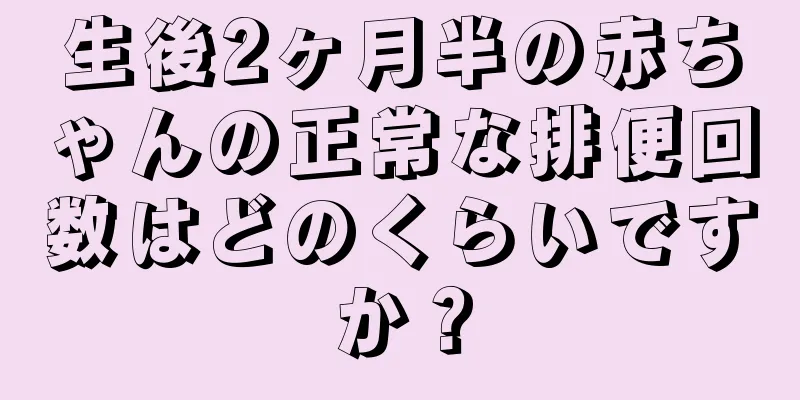 生後2ヶ月半の赤ちゃんの正常な排便回数はどのくらいですか？
