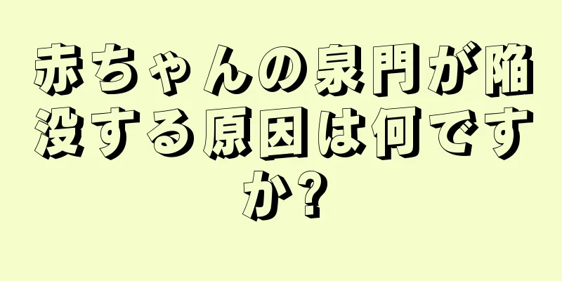 赤ちゃんの泉門が陥没する原因は何ですか?
