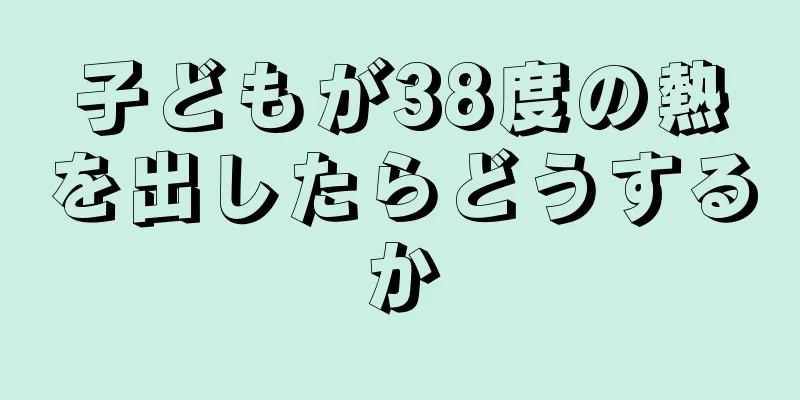 子どもが38度の熱を出したらどうするか