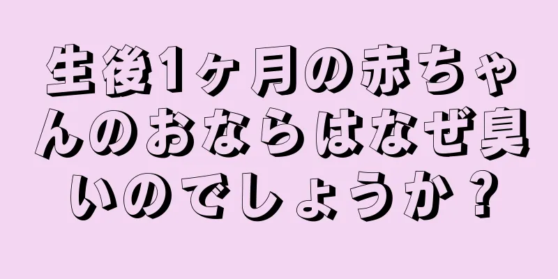 生後1ヶ月の赤ちゃんのおならはなぜ臭いのでしょうか？