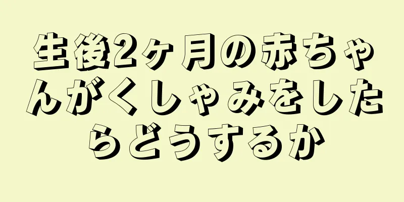 生後2ヶ月の赤ちゃんがくしゃみをしたらどうするか