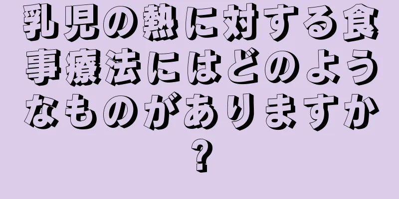 乳児の熱に対する食事療法にはどのようなものがありますか?