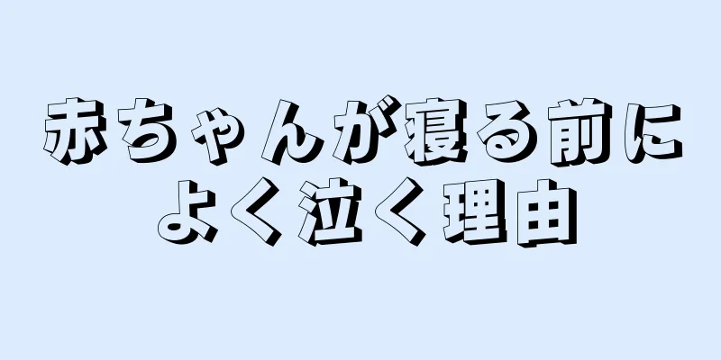 赤ちゃんが寝る前によく泣く理由