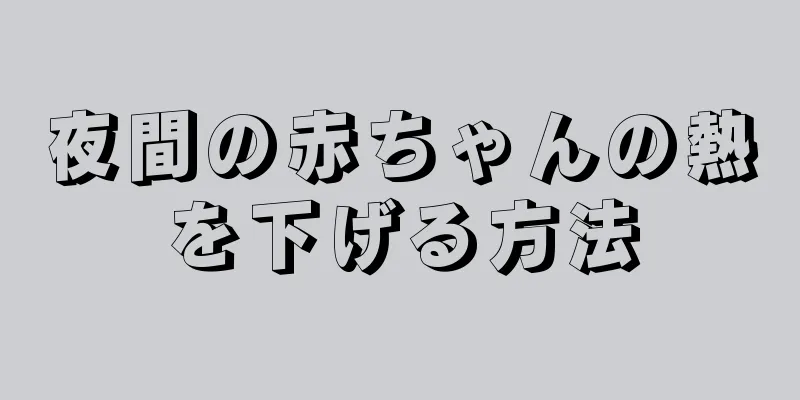 夜間の赤ちゃんの熱を下げる方法