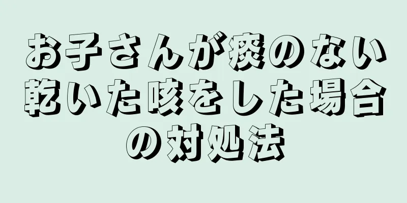 お子さんが痰のない乾いた咳をした場合の対処法