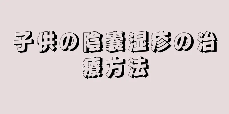 子供の陰嚢湿疹の治療方法