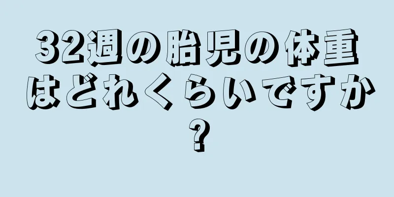 32週の胎児の体重はどれくらいですか?