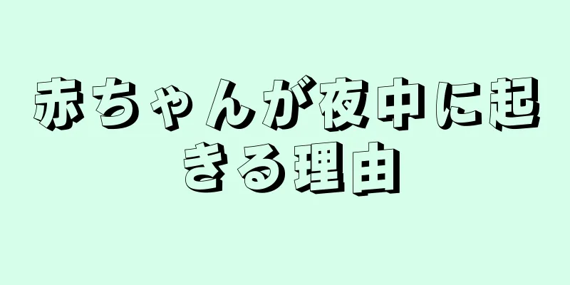 赤ちゃんが夜中に起きる理由