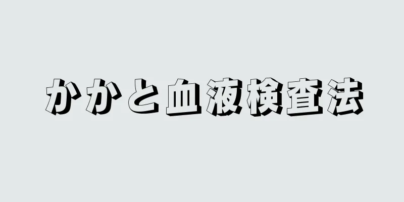 かかと血液検査法