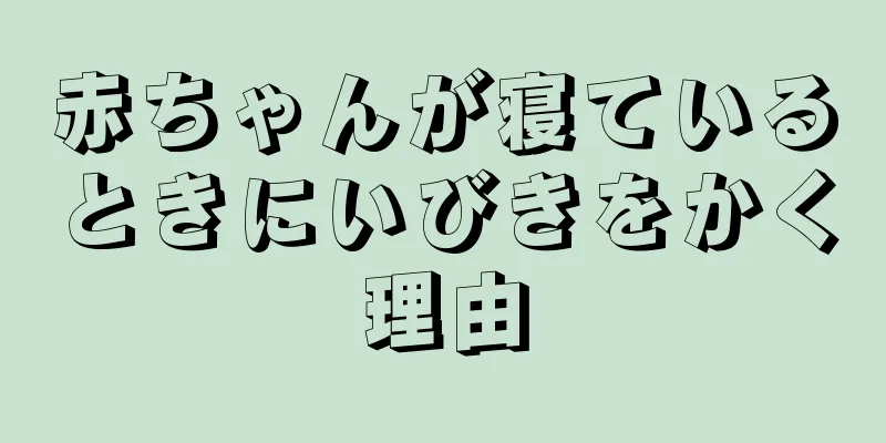 赤ちゃんが寝ているときにいびきをかく理由