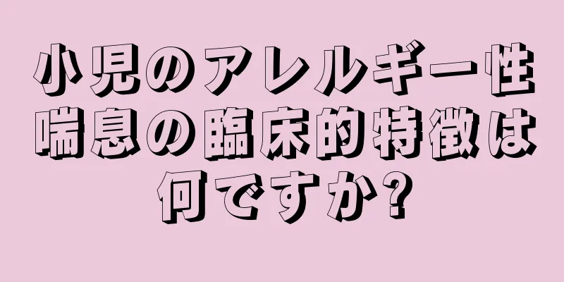 小児のアレルギー性喘息の臨床的特徴は何ですか?