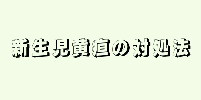 新生児黄疸の対処法