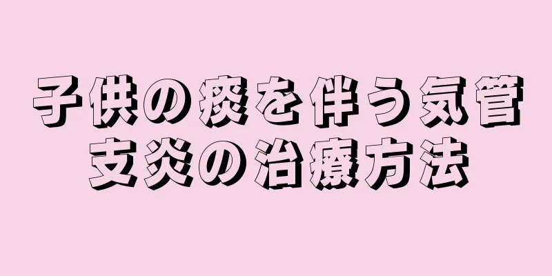 子供の痰を伴う気管支炎の治療方法