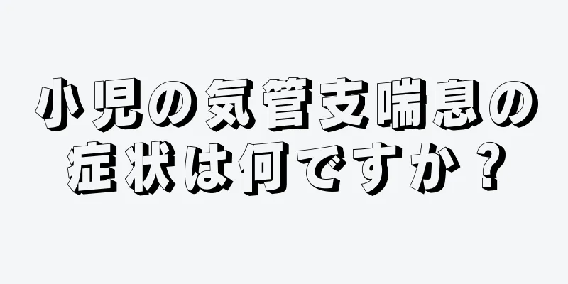 小児の気管支喘息の症状は何ですか？