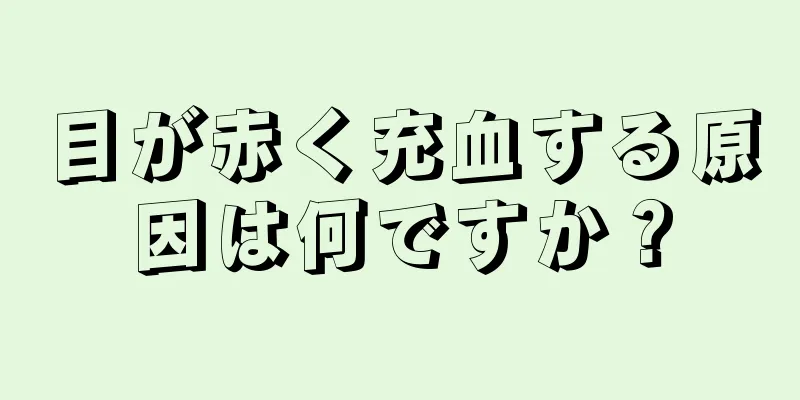 目が赤く充血する原因は何ですか？
