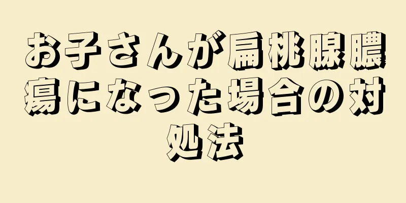 お子さんが扁桃腺膿瘍になった場合の対処法