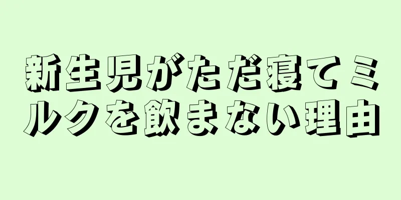 新生児がただ寝てミルクを飲まない理由
