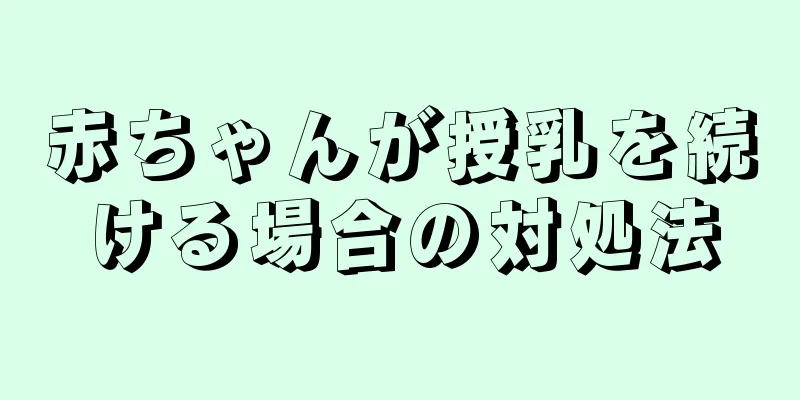 赤ちゃんが授乳を続ける場合の対処法