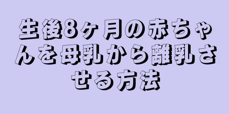 生後8ヶ月の赤ちゃんを母乳から離乳させる方法