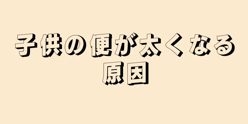 子供の便が太くなる原因