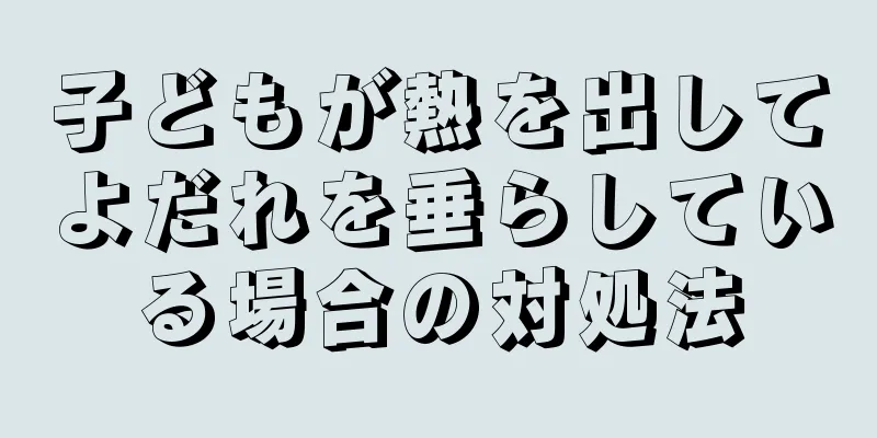 子どもが熱を出してよだれを垂らしている場合の対処法