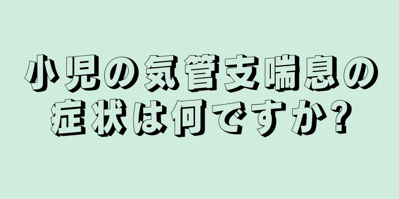 小児の気管支喘息の症状は何ですか?