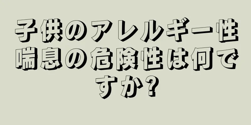 子供のアレルギー性喘息の危険性は何ですか?
