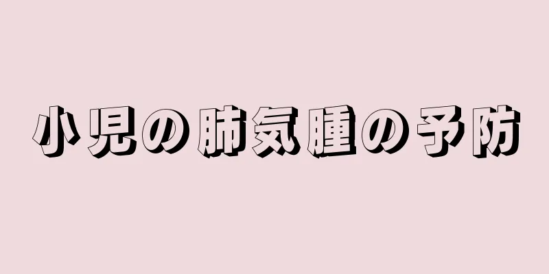 小児の肺気腫の予防