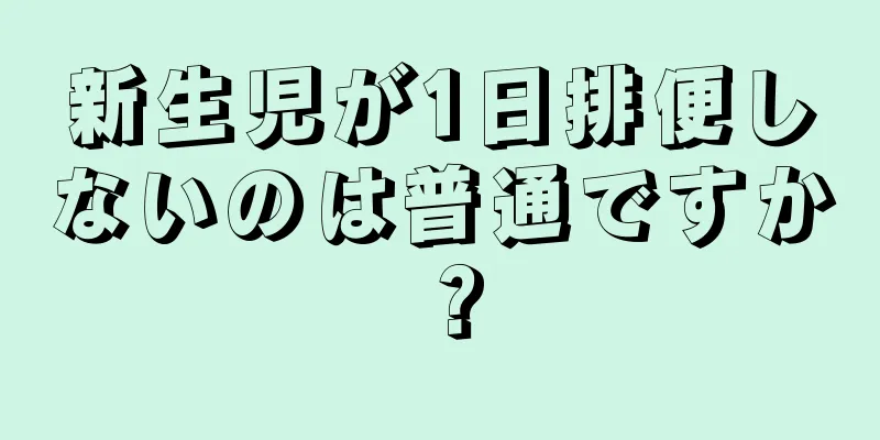 新生児が1日排便しないのは普通ですか？