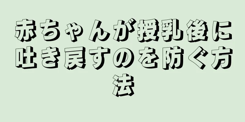 赤ちゃんが授乳後に吐き戻すのを防ぐ方法