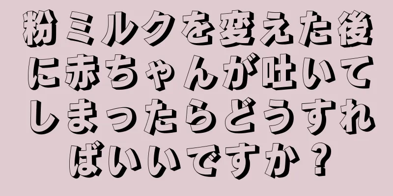 粉ミルクを変えた後に赤ちゃんが吐いてしまったらどうすればいいですか？