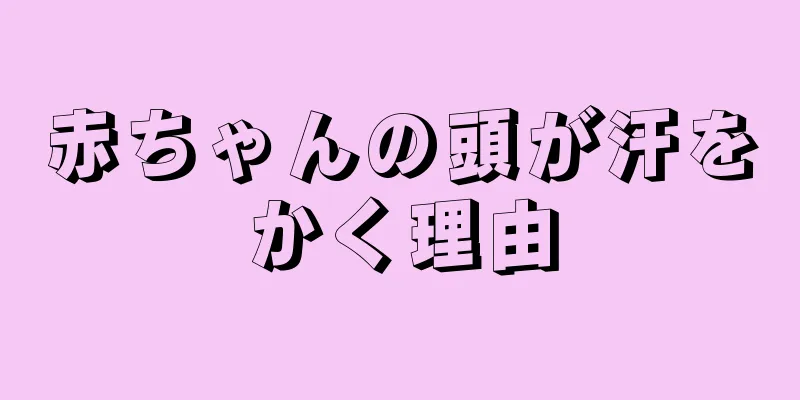 赤ちゃんの頭が汗をかく理由