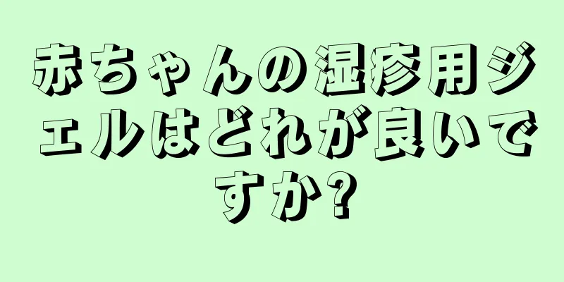 赤ちゃんの湿疹用ジェルはどれが良いですか?