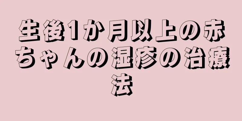 生後1か月以上の赤ちゃんの湿疹の治療法