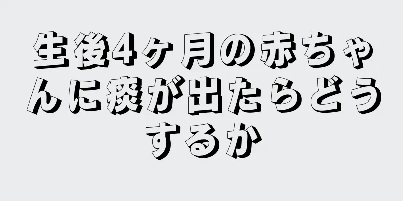 生後4ヶ月の赤ちゃんに痰が出たらどうするか