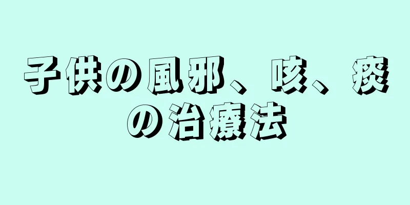子供の風邪、咳、痰の治療法