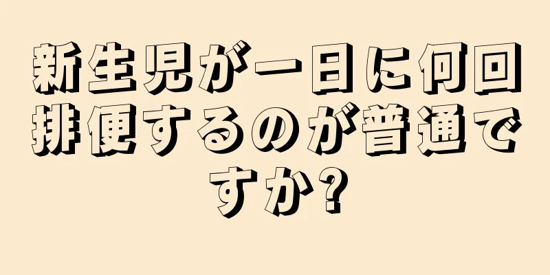 新生児が一日に何回排便するのが普通ですか?