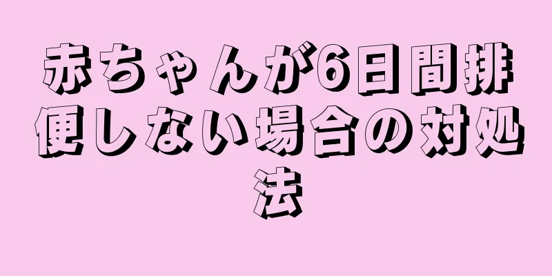 赤ちゃんが6日間排便しない場合の対処法